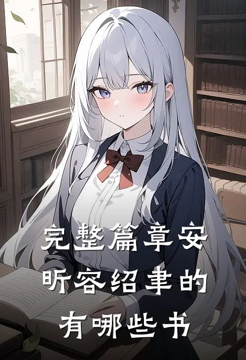完整篇章安昕容绍聿的有哪些书