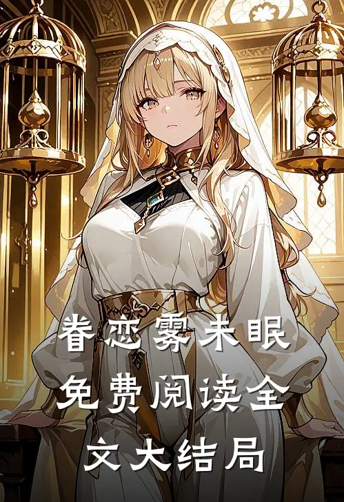 眷恋雾未眠免费阅读全文大结局