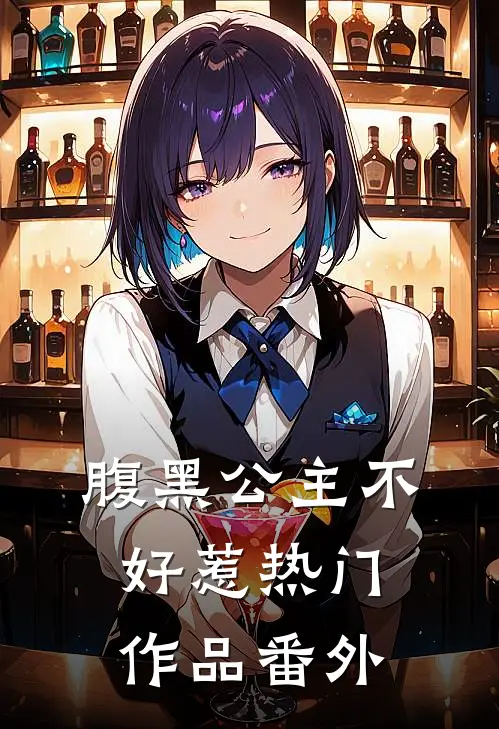 腹黑公主不好惹热门作品番外