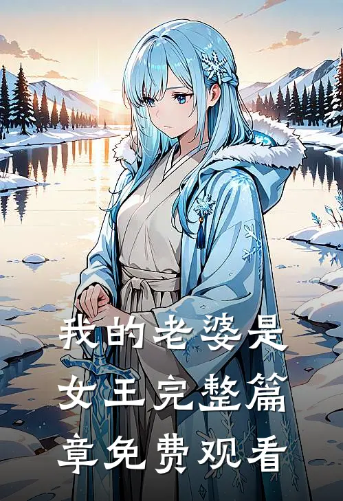 我的老婆是女王完整篇章免费观看
