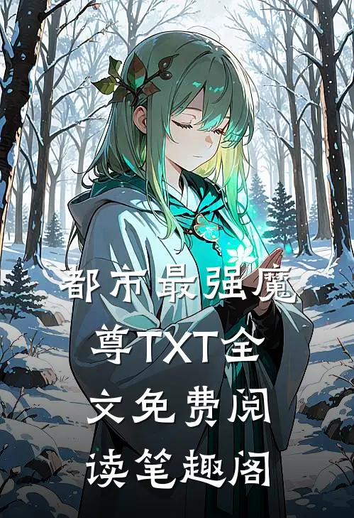 都市最强魔尊TXT全文免费阅读笔趣阁