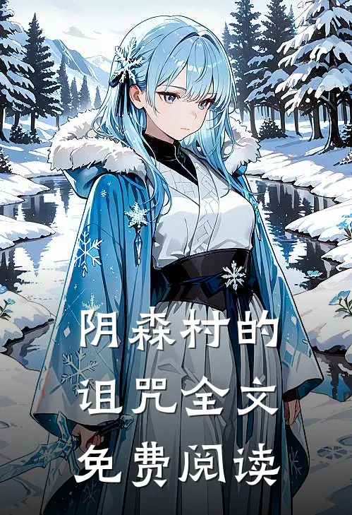 阴森村的诅咒全文免费阅读
