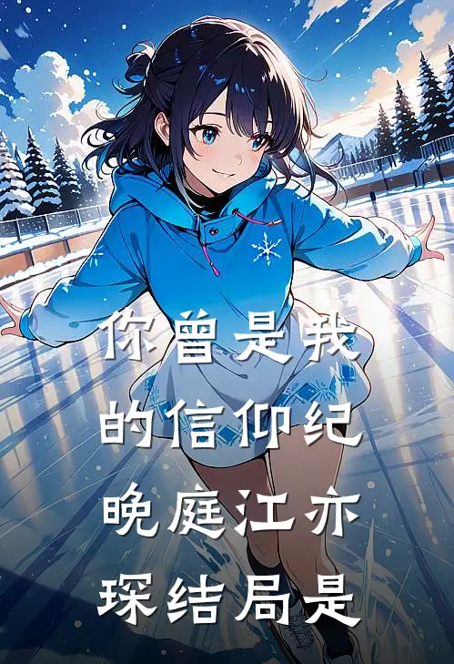 你曾是我的信仰纪晚庭江亦琛结局是