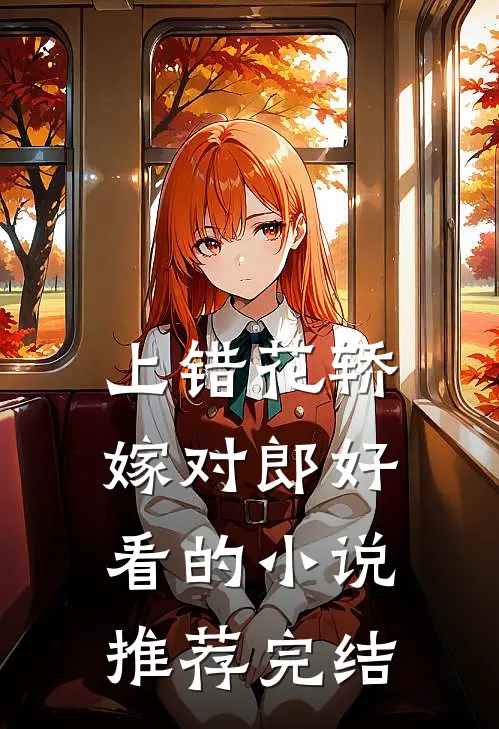 上错花轿嫁对郎好看的推荐完结了吗