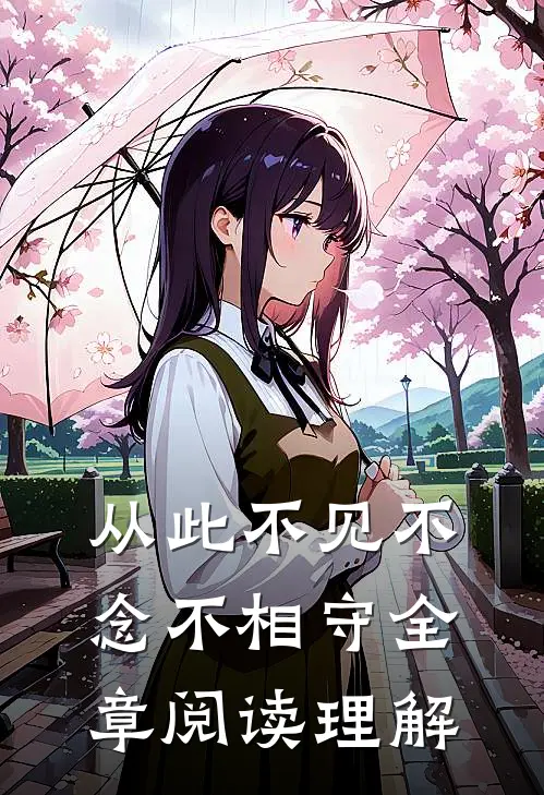 从此不见不念不相守全章阅读理解