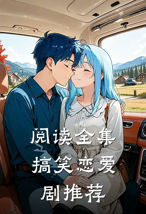 阅读全集搞笑恋爱剧推荐