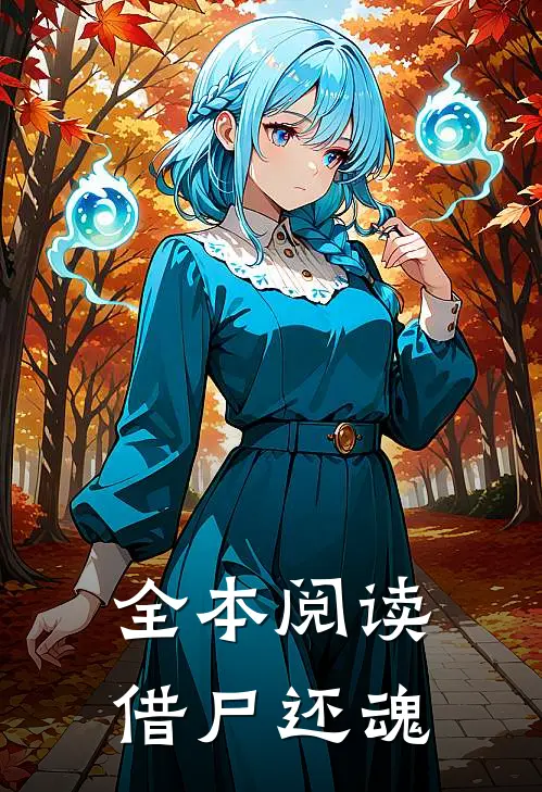 全本阅读借尸还魂