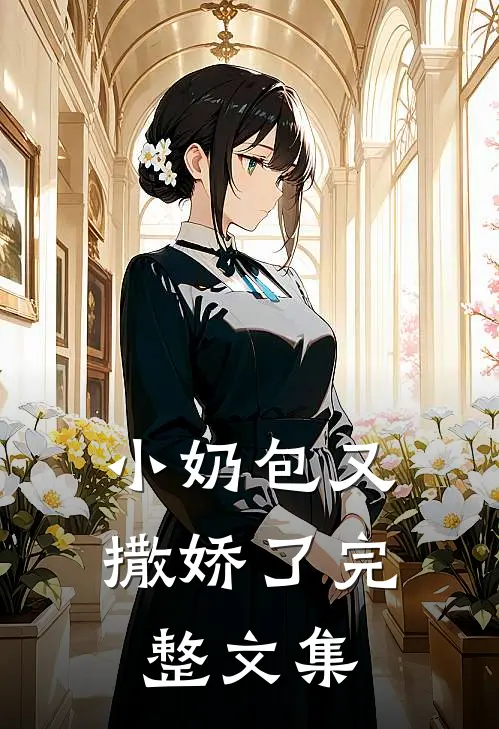 小奶包又撒娇了完整文集