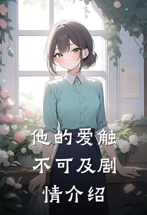 他的爱触不可及剧情介绍