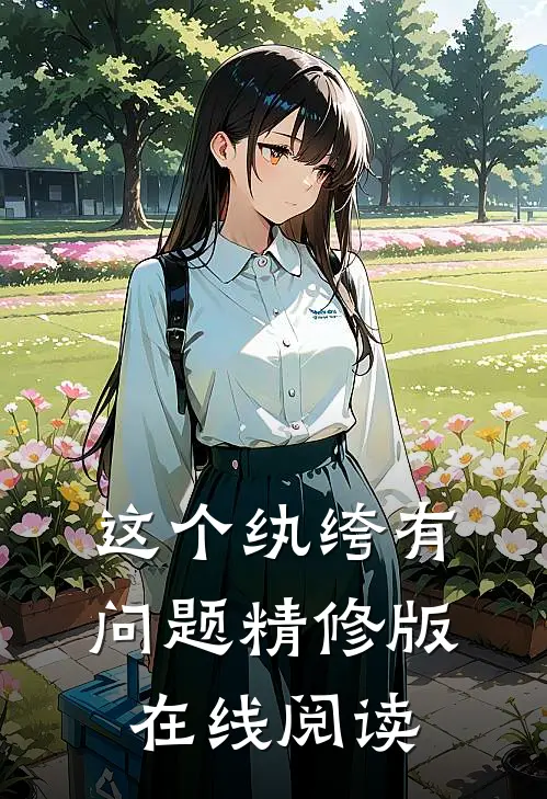 这个纨绔有问题精修版在线阅读