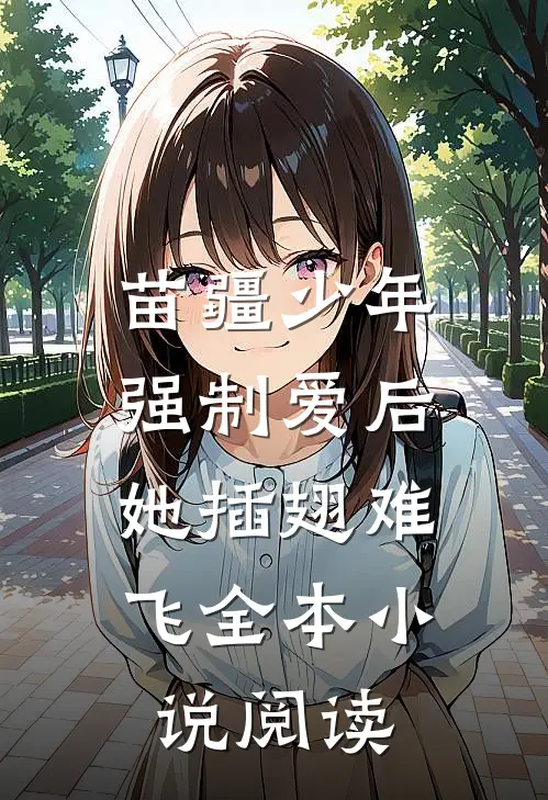 苗疆少年强制爱后，她插翅难飞全本小说阅读