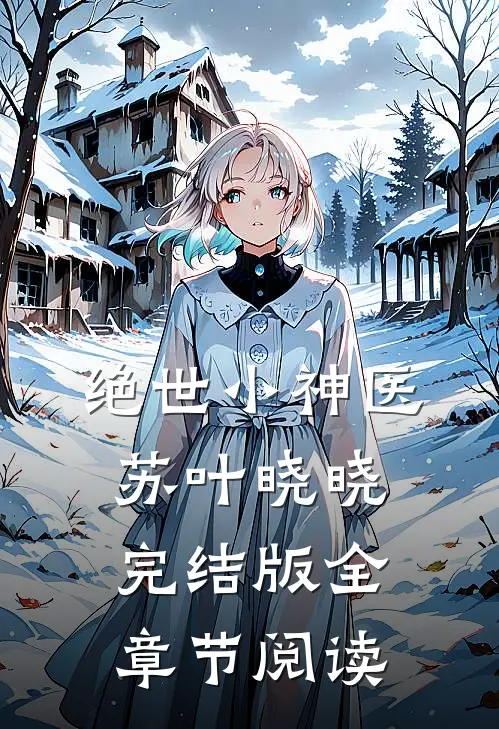 绝世小神医苏叶晓晓完结版全章节阅读