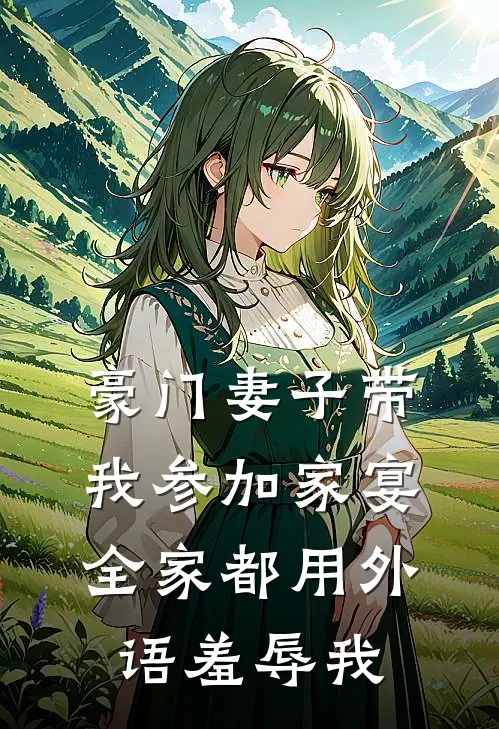 豪门妻子带我参加家宴，全家都用外语羞辱我