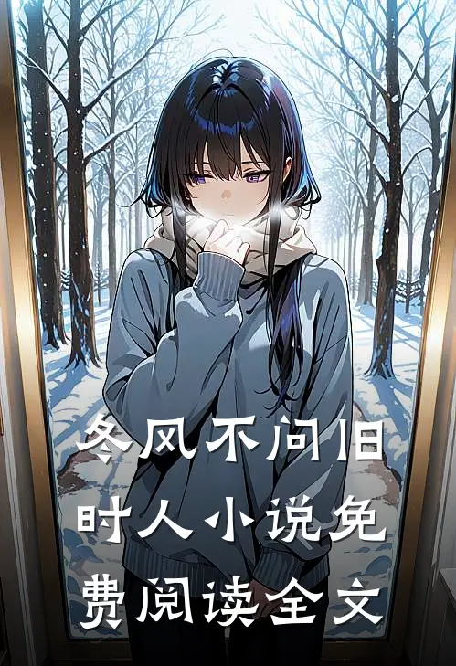 冬风不问旧时人小说免费阅读全文