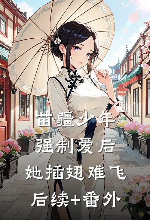 苗疆少年强制爱后，她插翅难飞后续+番外