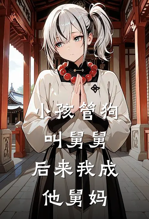 小孩管狗叫舅舅，后来我成他舅妈