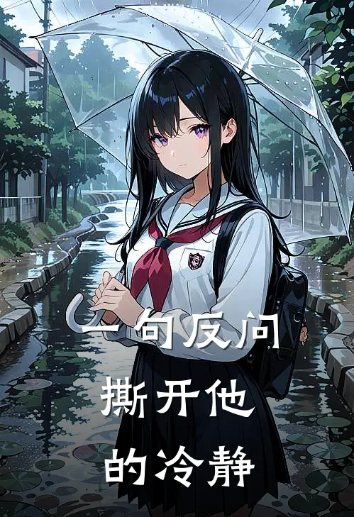 一句反问，撕开他的冷静
