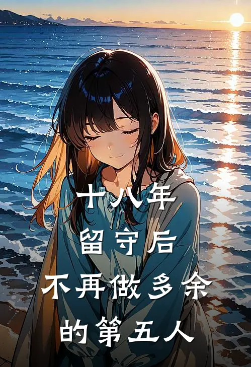 十八年留守后，不再做多余的第五人