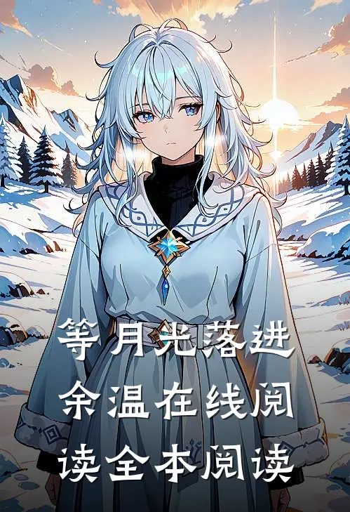 等月光落进余温在线阅读全本阅读