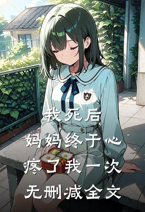 我死后，妈妈终于心疼了我一次无删减全文