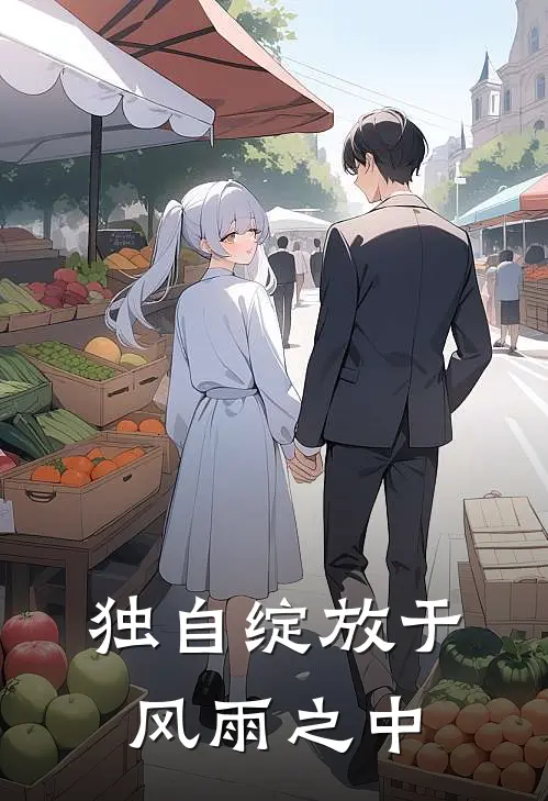 独自绽放于风雨之中是歌