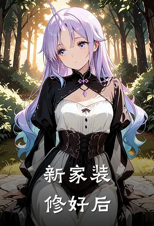 新家装修好后
