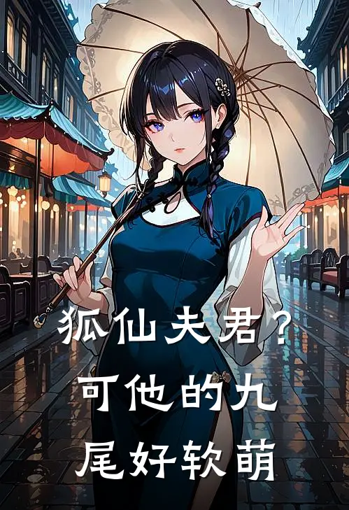狐仙夫君？可他的九尾好软萌