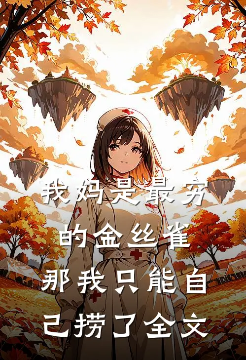 我妈是最穷的金丝雀，那我只能自己捞了全文
