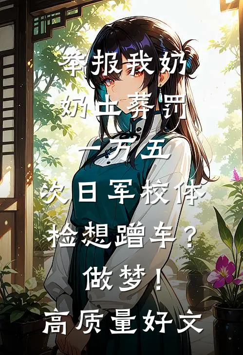 举报我奶奶土葬罚一万五，次日军校体检想蹭车？做梦！高质量好文