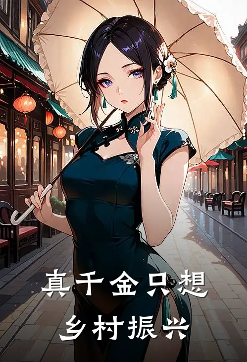 真千金只想乡村振兴