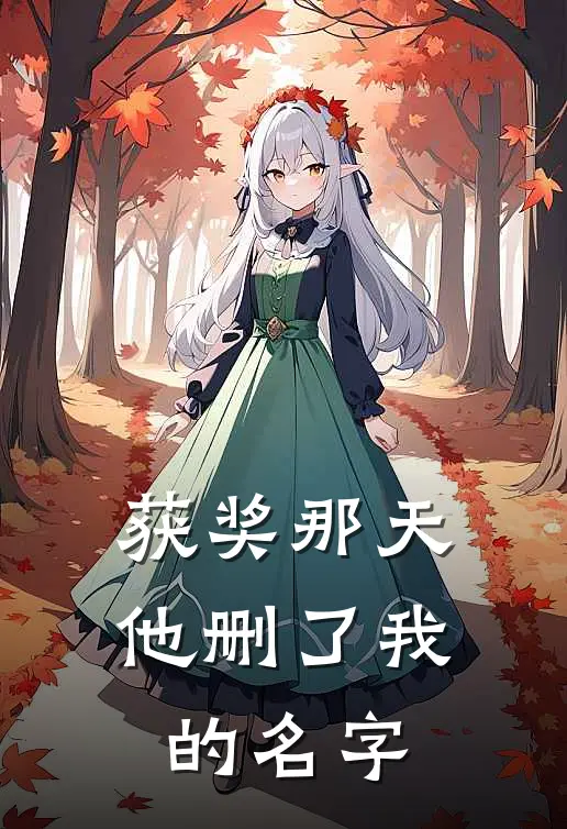 获奖那天，他删了我的名字
