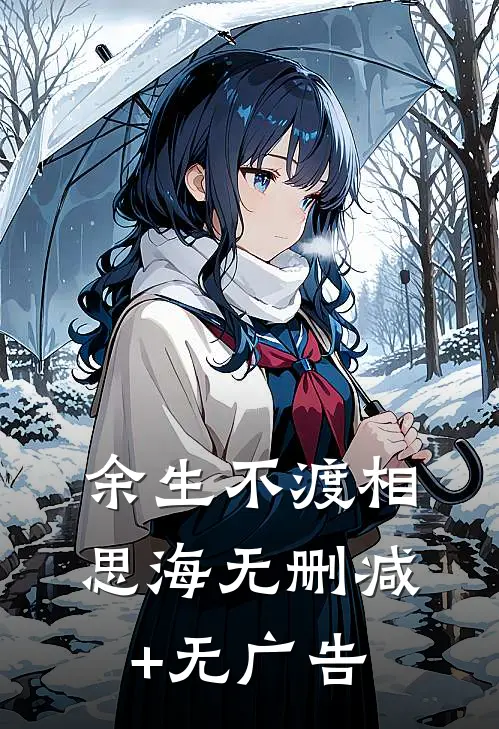 余生不渡相思海无删减+无广告