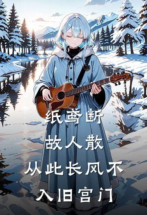 纸鸢断，故人散，从此长风不入旧宫门
