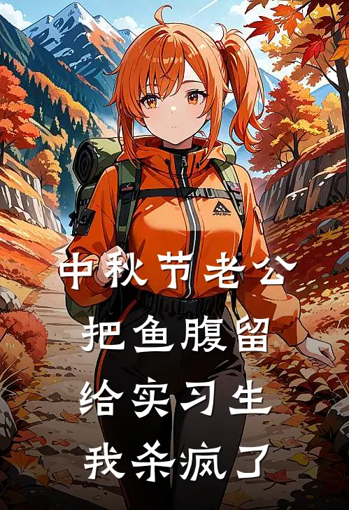 中秋节老公把鱼腹留给实习生，我杀疯了