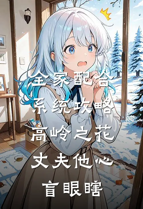 全家配合系统攻略，高岭之花丈夫他心盲眼瞎