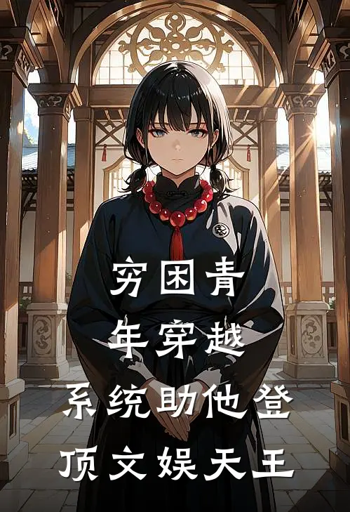 穷困青年穿越，系统助他登顶文娱天王