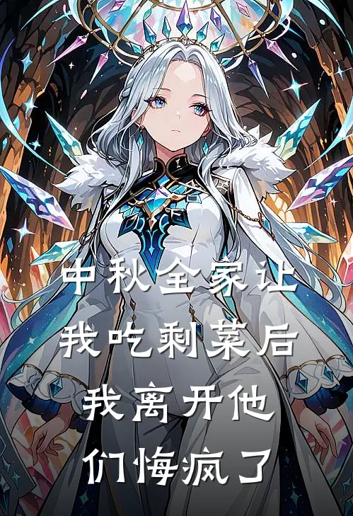 中秋全家让我吃剩菜后，我离开他们悔疯了