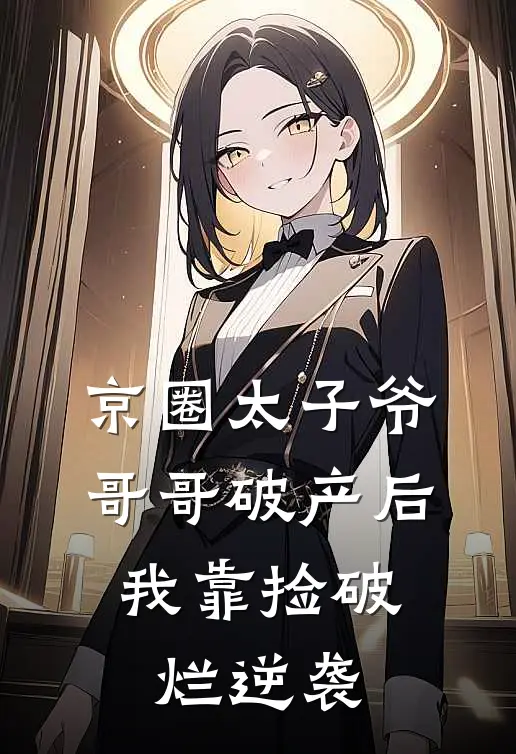 京圈太子爷哥哥破产后，我靠捡破烂逆袭