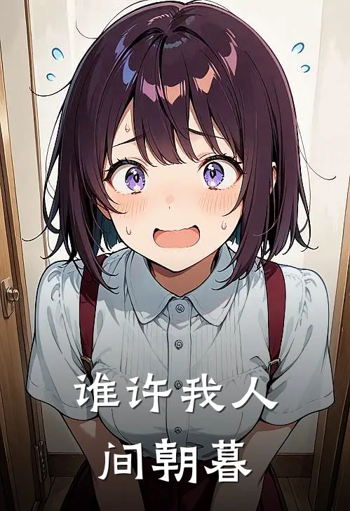 谁许我人间朝暮