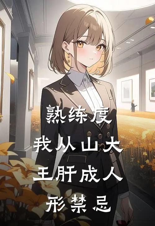 熟练度：我从山大王肝成人形禁忌