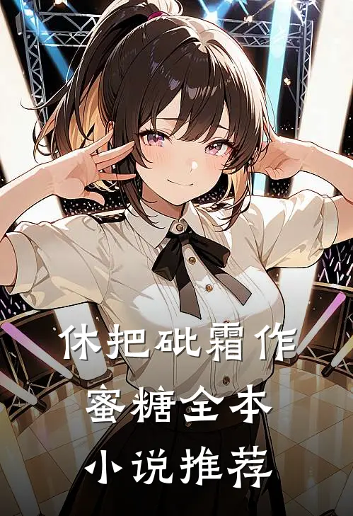 休把砒霜作蜜糖全本小说推荐