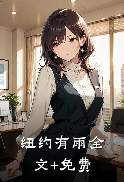 纽约有雨全文+免费