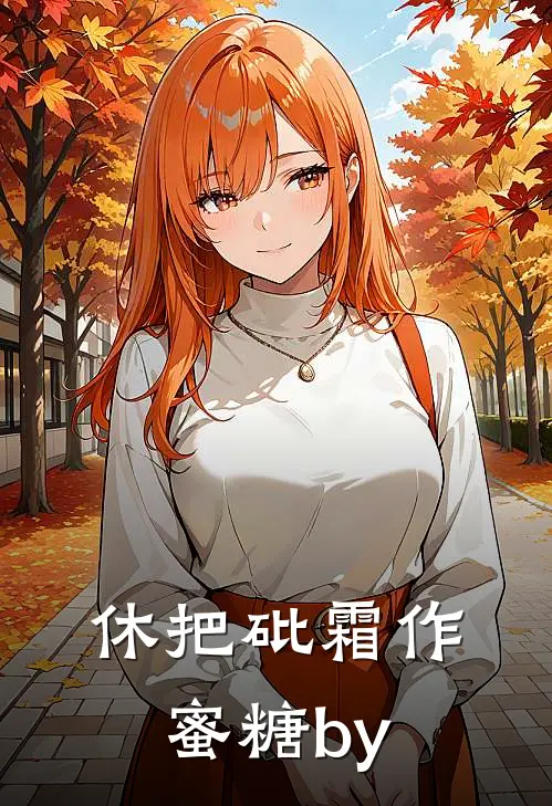 休把砒霜作蜜糖by