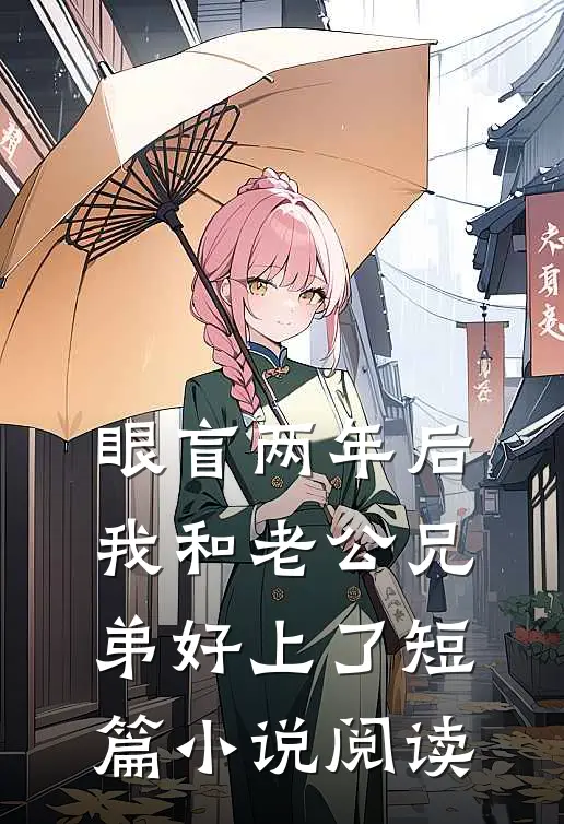 眼盲两年后，我和老公兄弟好上了短篇小说阅读
