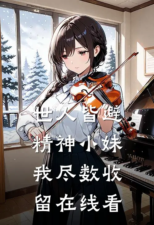 世人皆避精神小妹我尽数收留在线看