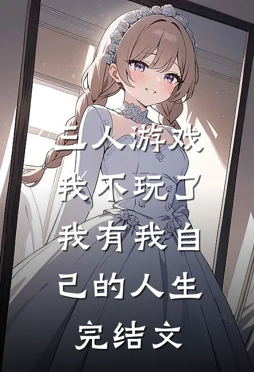 三人游戏我不玩了，我有我自己的人生完结文