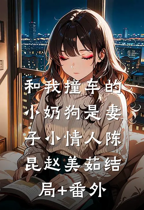 和我撞车的小奶狗是妻子小情人陈昆赵美茹结局+番外
