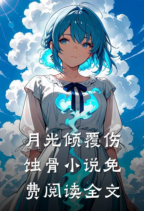 月光倾覆伤蚀骨小说免费阅读全文