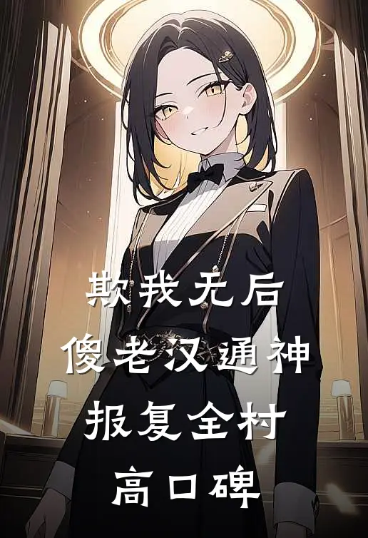 欺我无后，傻老汉通神，报复全村高口碑