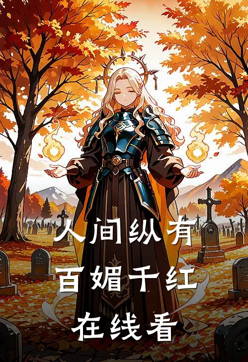 人间纵有百媚千红在线看